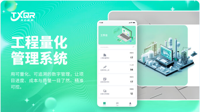 工程量化管理系统