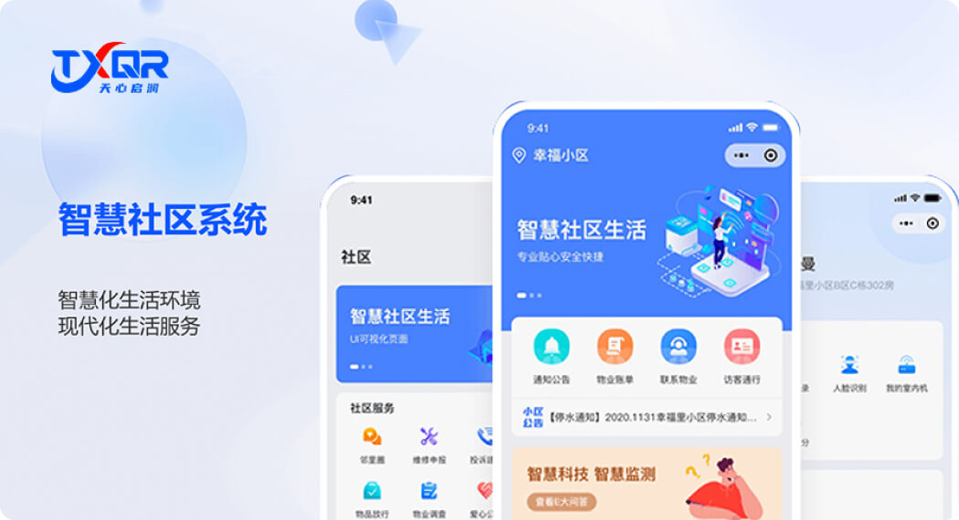 智慧社区(智慧楼宇)