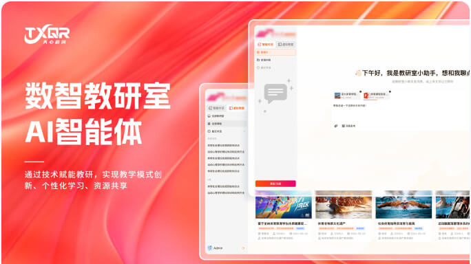 数智教研室(AI智能体)