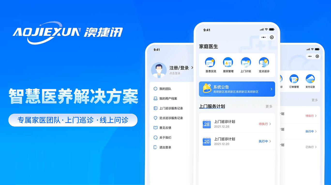 智慧医养解决方案